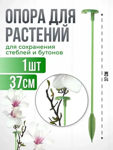 Опора для комнатных цветов и растений с кольцом