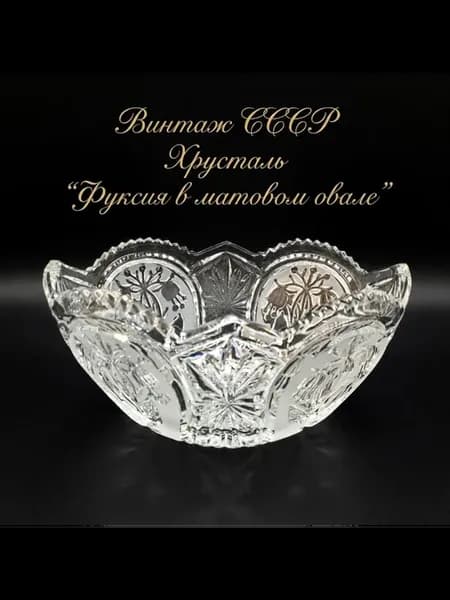 Салатник "Фуксия в матовом овале" Завод Красный гигант. Ав