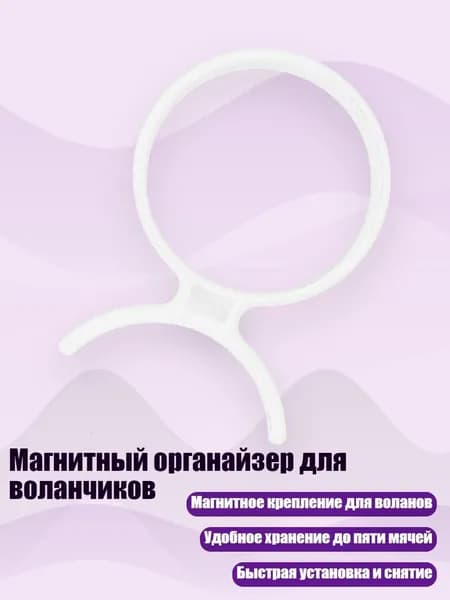 Магнитный органайзер для воланчиков, Белый