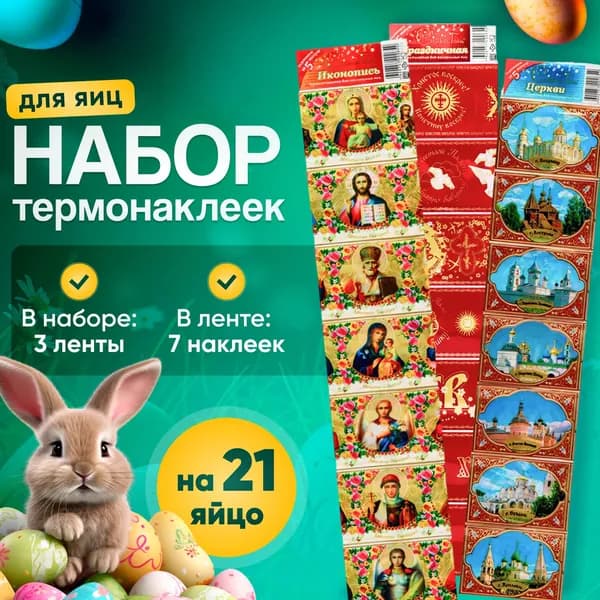 Термопленка для яиц, украшения для яиц на пасху, наклейки для яиц пасхальные на 21 яйцо