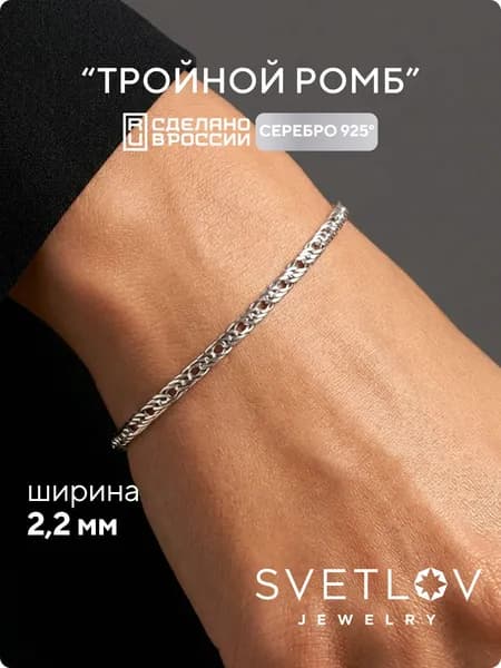 SVETLOV Браслет женский серебро 925 пробы, плетение Тройной ромб