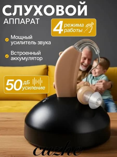 слуховой аппарат; слуховой аппарат для пожилых с зарядным устройством