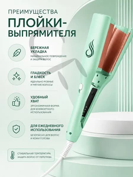 Мятный стайлер для волос 2 в 1, плойка-выпрямитель с широкими пластинами для гладкой укладки и ежедневного ухода