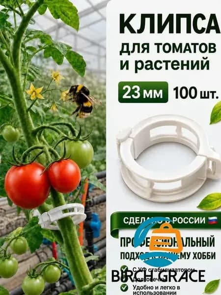 Клипсы для подвязки растений,2.3см,100шт