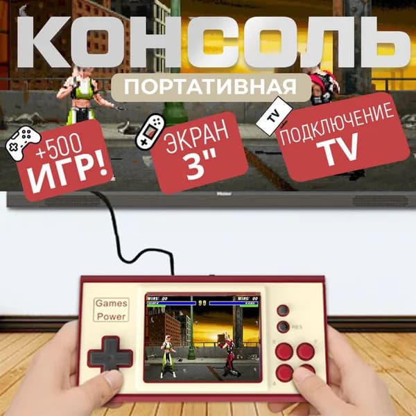 Портативная игровая консоль Game Player +500 игр