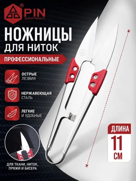 PIN НожницыПортновские 11.1 см, 1 шт.
