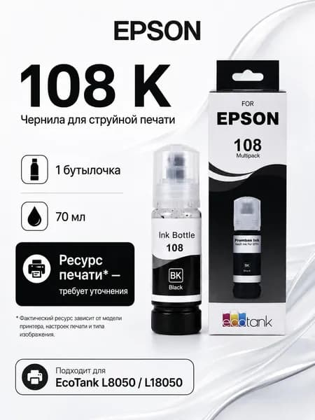 Epson Чернила EPSON 108 CMYK LC LM, для EcoTank L8050 / L18050, совместимый, Черный (black), 1 шт