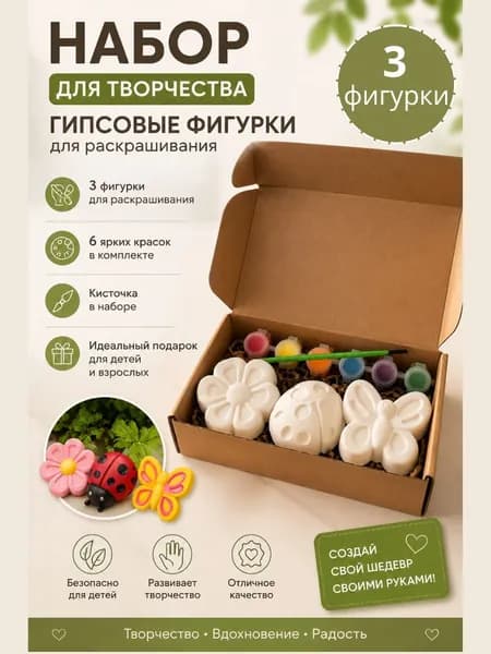 Набор для раскрашивания гипсовых фигурок