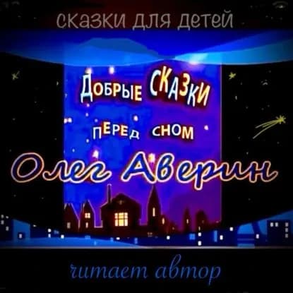 Добрые сказки перед сном | Аверин Олег | Электронная аудиокнига