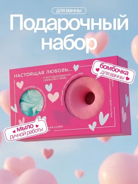 Набор бомбочка для ванны и мыло ручной работы натуральное настоящая любовь, 120 г