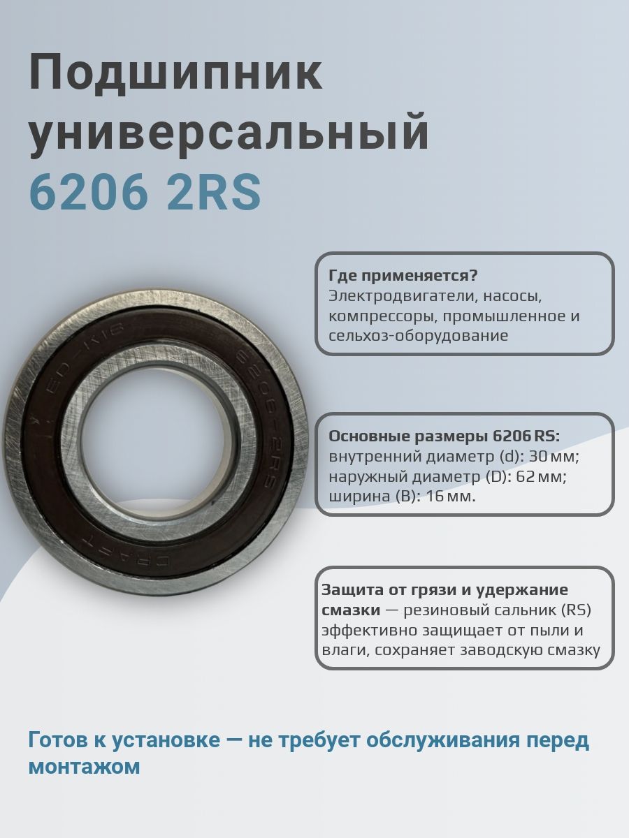 Подшипник шариковый 6206 2RS (30х62х16 мм), закрытый, для электродвигателей, насосов, вентиляторов