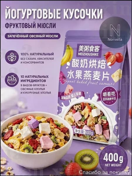 Гранола запеченная с кусочками йогурта и 8 видами сушеных фруктов, мюсли хрустящие для завтрака без сахара, 400