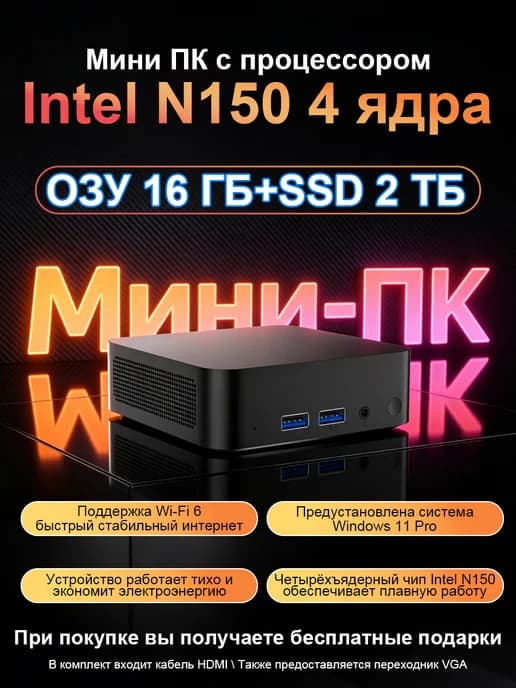 Мини ПК Intel N150 RAM 16 ГБ SSD 2048 ГБ Wi-Fi 6 BT5.2