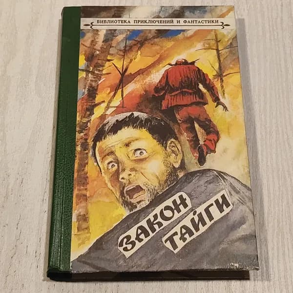 Закон тайги.