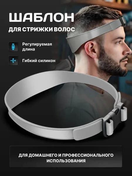 Шаблон для формирования волос, изогнутая, силиконовая, трафарет