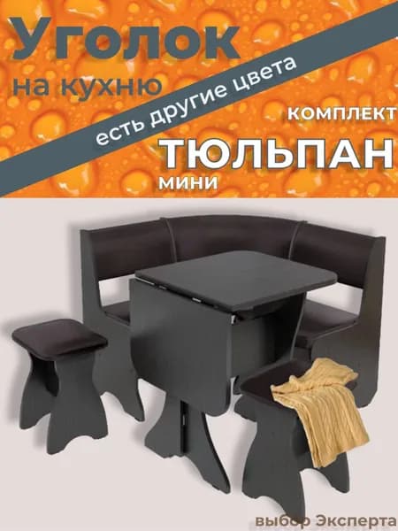 Кухонный уголок со столом и стульями Тюльпан-мини, венге (экокожа) 100х100х84см, диван с ящиком+стол+2 стульчика