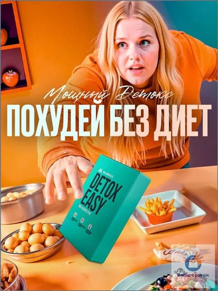 Жиросжигатель DETOX EASY / Капсулы для похудения, детокс, жиросжигатель для женщин, для мужчин, блокатор аппетита Фит Про (Fit Pro) / 30 капсул