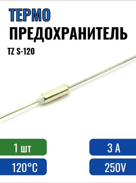Термопредохранитель 120C 250V 3A, TZ S-120, плавкая вставка