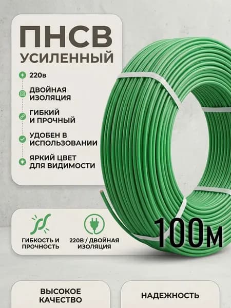 Провод ПНСВ усиленный 1,2 мм, двойная изоляция, 220В 100 м