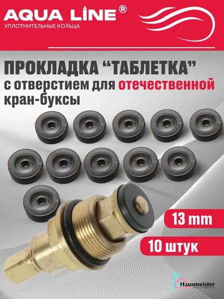Прокладки "Aqua Line" для кран-буксы отечественной "таблетка", d-13мм, с отверстием, резина, 10шт (в гриппере)