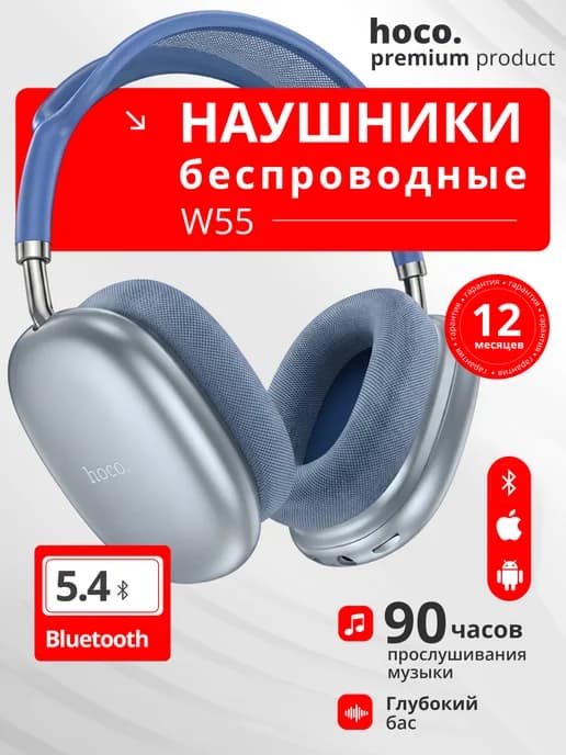 Наушники беспроводные накладные с микрофоном W55