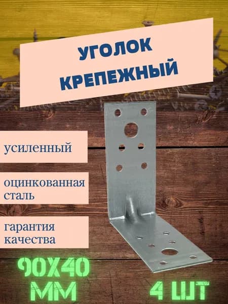 Уголок крепежный усиленный 90х90х40 мм, 4 шт, оцинкованная сталь.