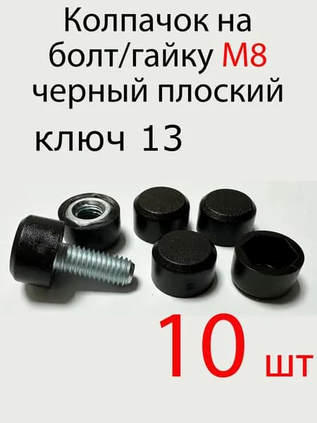 Колпачок на болт/гайку м8 черный , 10шт