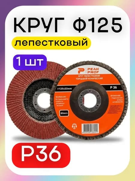 PEAK PROF Круг шлифовальный 125 x 22 x 22.23, 22.2; P36