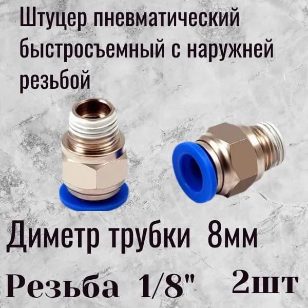пневмофитинг 8-1/8