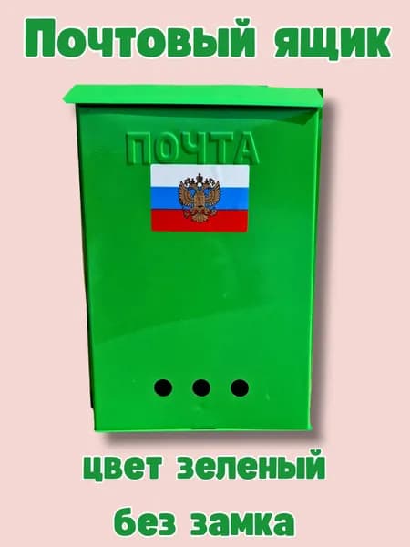 Почтовый ящик без замка цвет светло-зеленый
