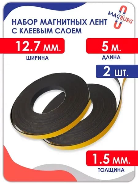 Магнитная лента самоклеющаяся 12.7 мм, рулон 5 метра