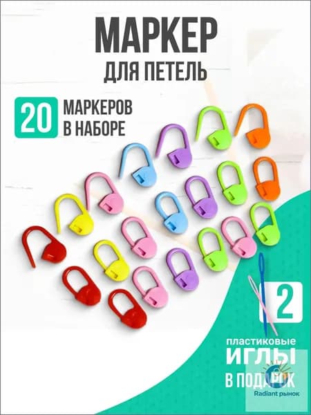 Маркеры для вязания, набор, 20 шт