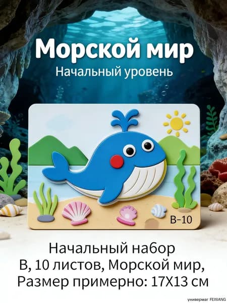 10 фотографий морского мира/Набор для развития мелкой моторики аппликации 10 детских картинок