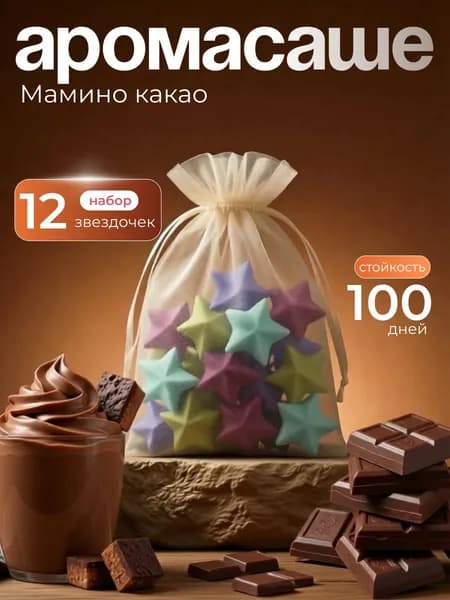 Саше ароматическое для шкафа "Мамино Какао"