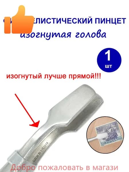 Филателистический пинцет, изогнутая голова, пинцет для марки, пинцет для штампа,110мм