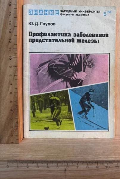 Профилактика заболеваний предстательной железы | Глухов Юрий Дмитриевич