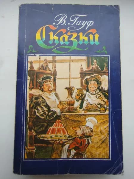 Сказки В.Гауф -1991 год