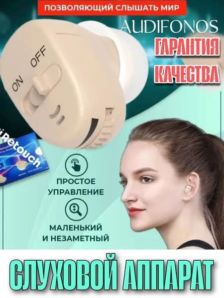 слуховой аппарат Audifonos для пожилых людей