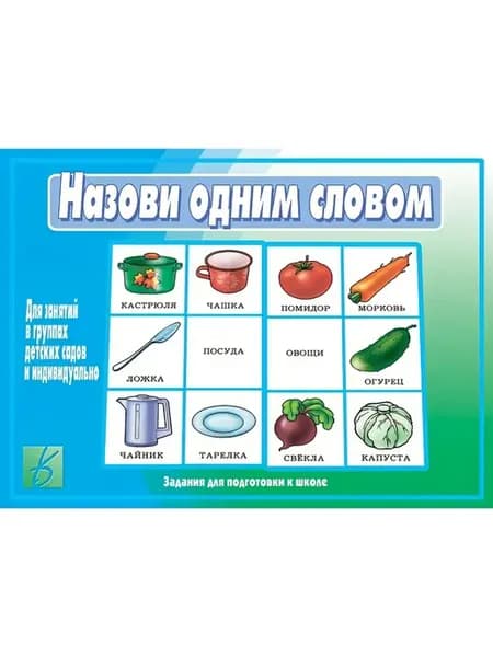 Назови одним словом