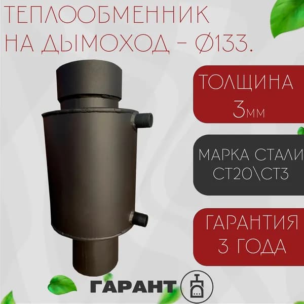Теплообменник на трубу, Диаметр 133мм х 4мм, Бак для печи, Объем 8 л.