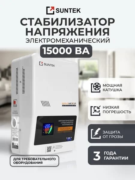 Стабилизатор напряжения, электромеханический SUNTEK SERVOMOTOR 15000
