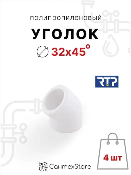 Уголок полипропиленовый 32 мм 45 градусов, 4 шт, фитинг для труб ППР