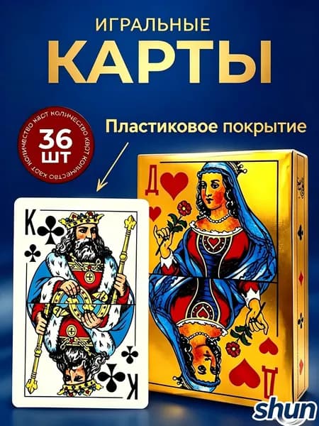 Карты игральные с пластиковым покрытием 36 штук.