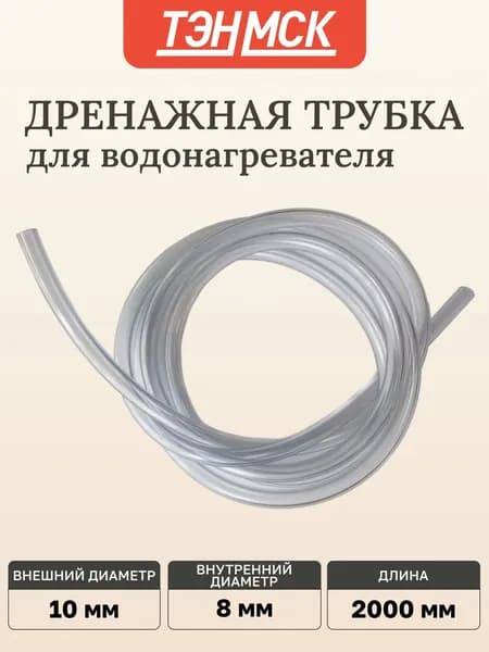 Дренажная трубка, силиконовая, L2000мм, d8/D10мм, 100598