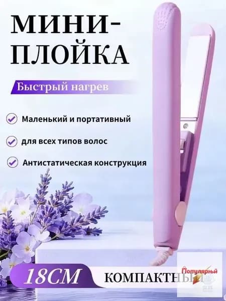 Мини-бигуди для выпрямления и завивки волос, утюжок с керамическим покрытием