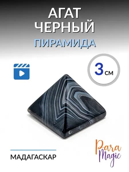 Пирамида Агат Черный натуральный камень
