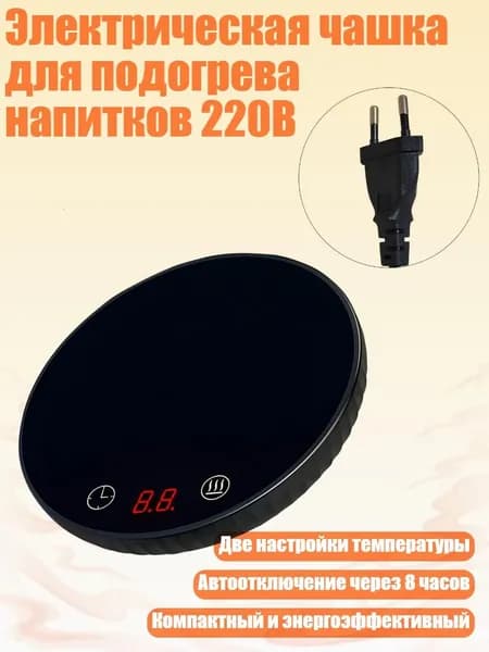 Электрическая чашка для подогрева напитков 220В, Черный