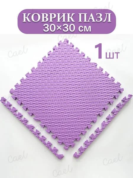 Коврик пазл детский для ползания, 30x30x1 см (1 шт.) с окантовкой на пол развивающий игровой