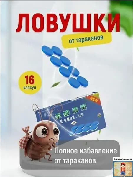 Китайское средство от тараканов, эффективные клеевые капсулы 2 упаковки