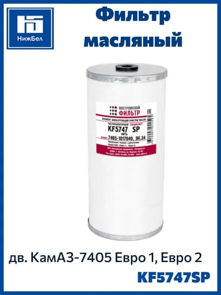 Фильтр масляный для КАМАЗ-7405 Евро 3, 4 Специалист Костромской Фильтр 74051017040SP